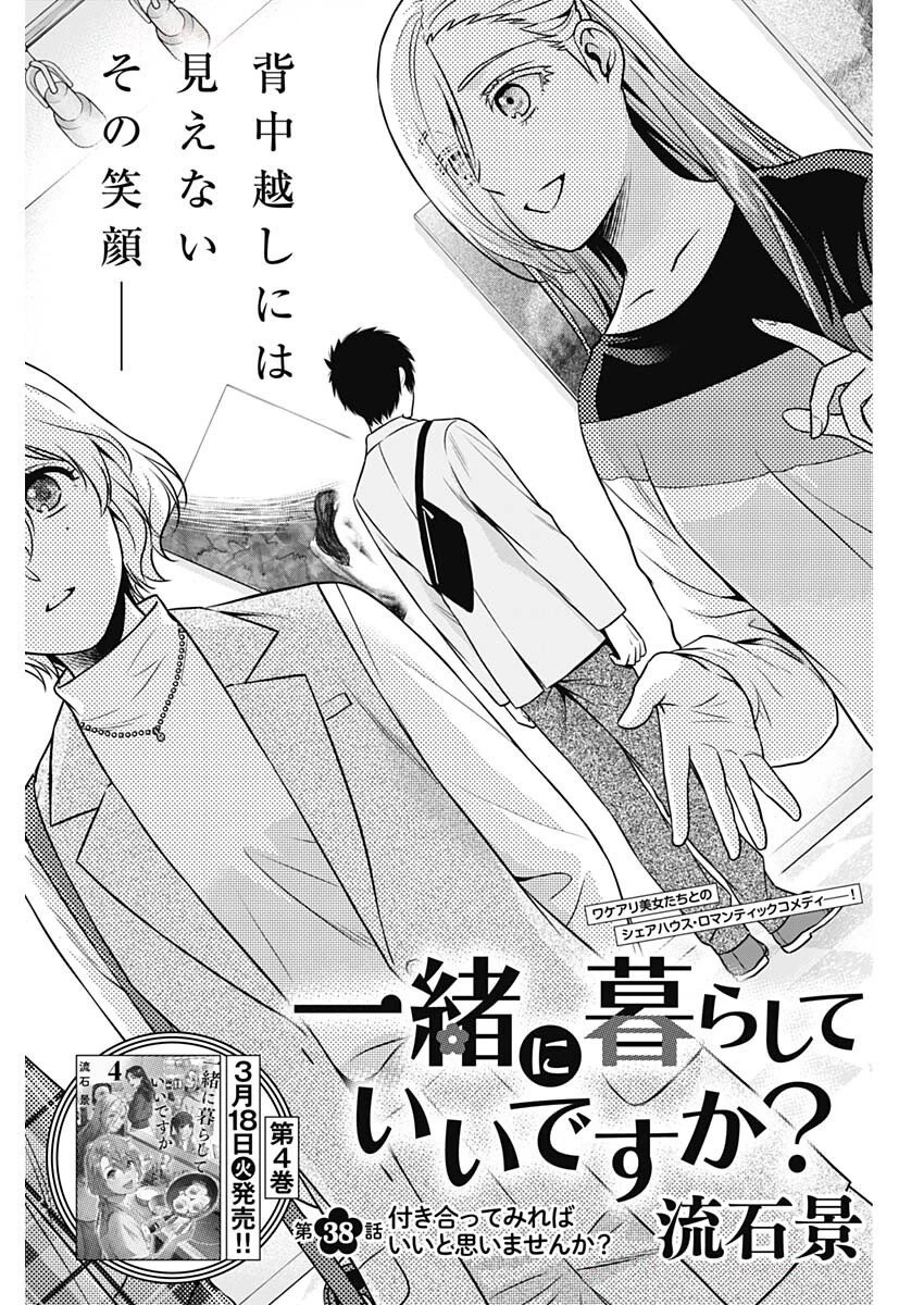 一緒に暮らしていいですか？ 第38話 - 1
