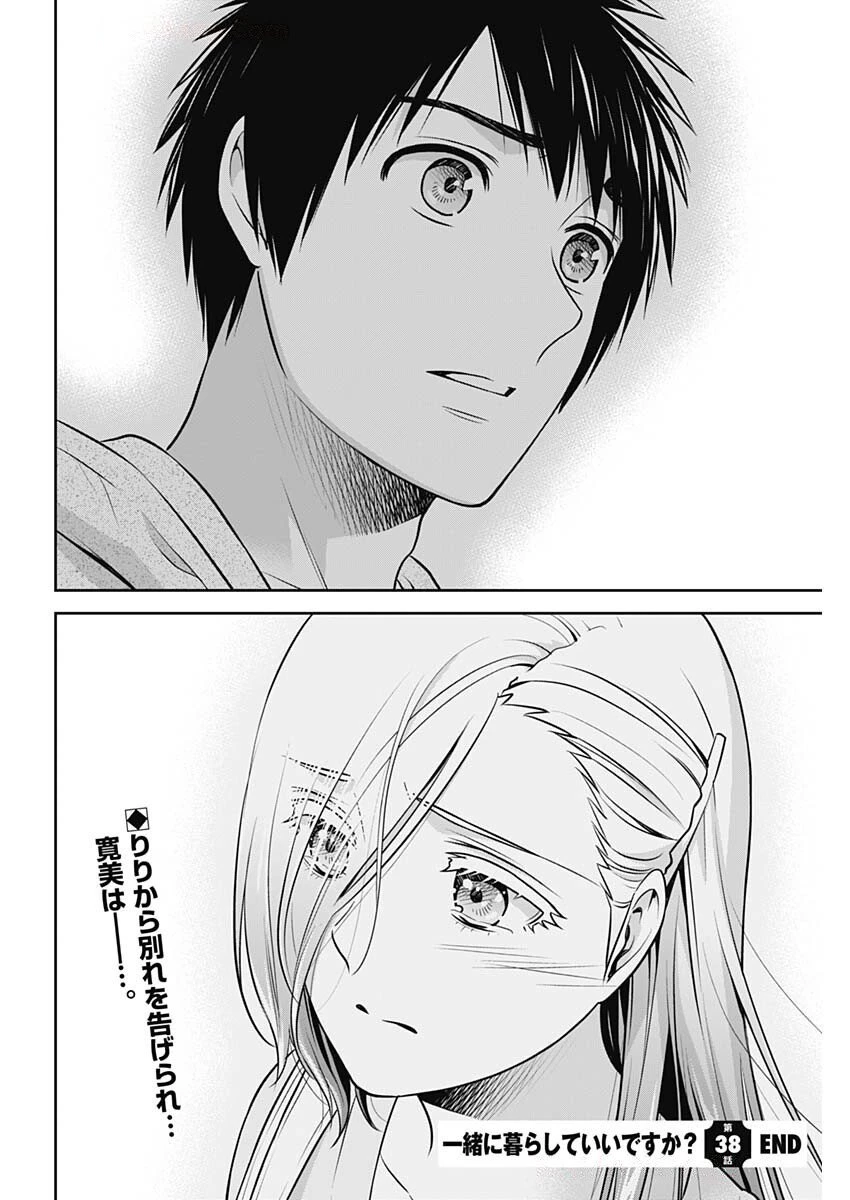 一緒に暮らしていいですか？ 第38話 - 22