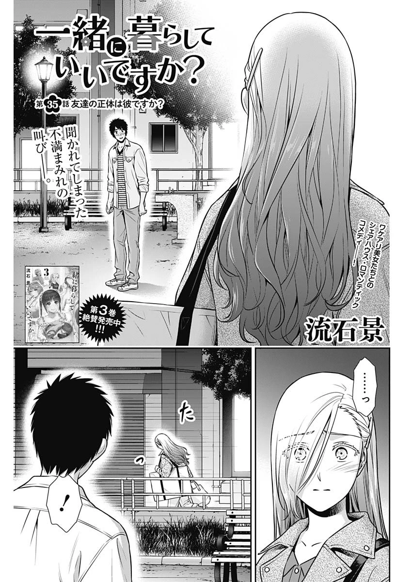 一緒に暮らしていいですか？ 第35話 - 1