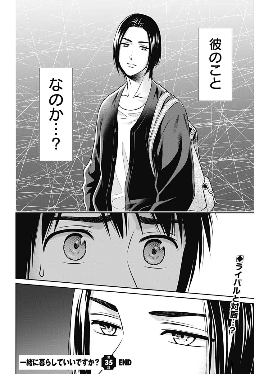 一緒に暮らしていいですか？ 第35話 - 18