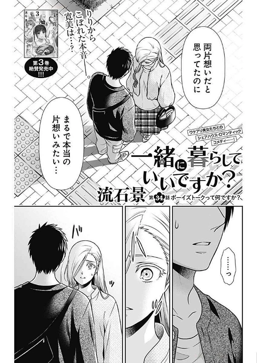 一緒に暮らしていいですか？ 第34話 - 1