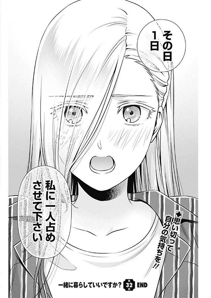 一緒に暮らしていいですか？ 第32話 - 18