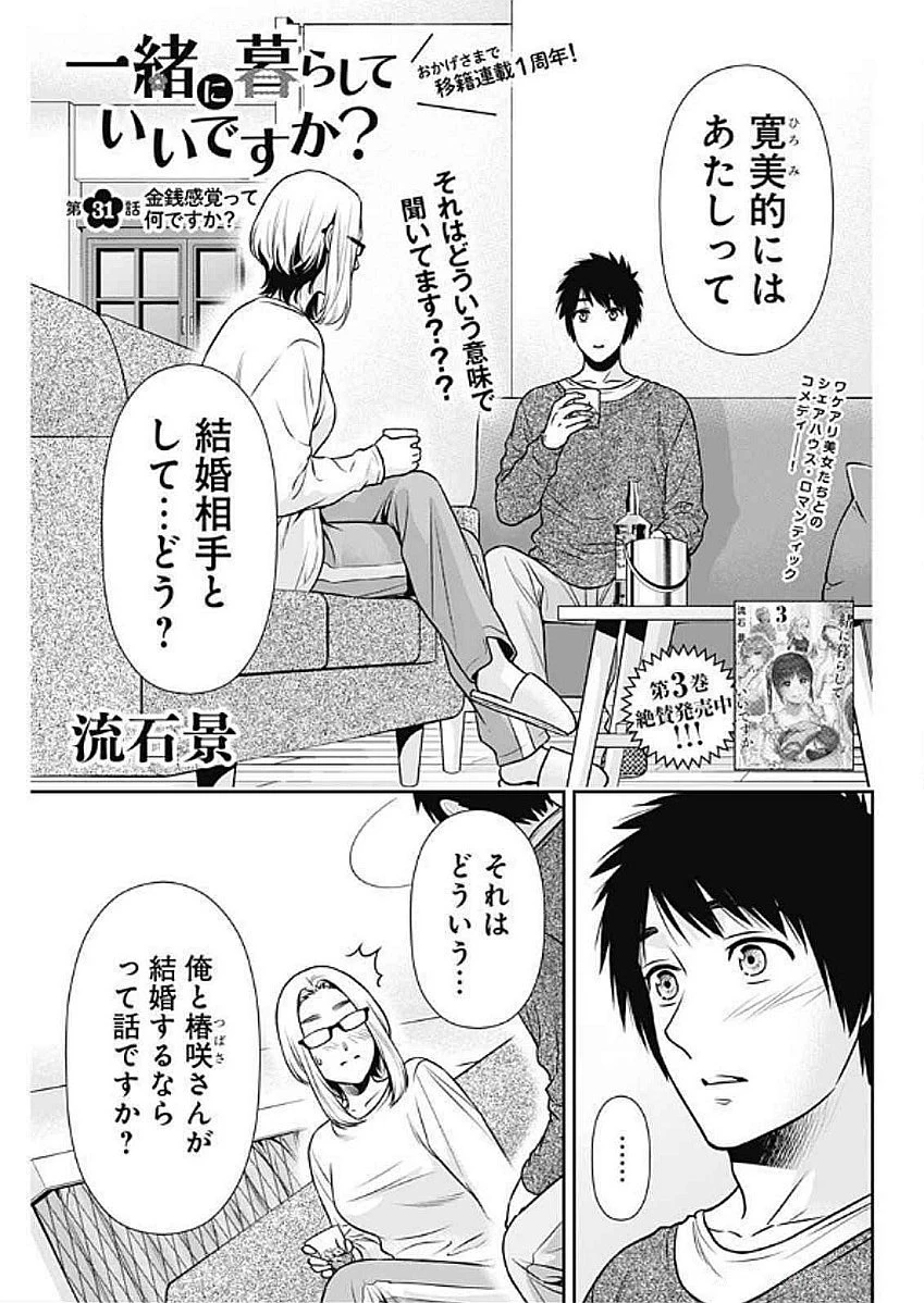一緒に暮らしていいですか？ 第31話 - 1