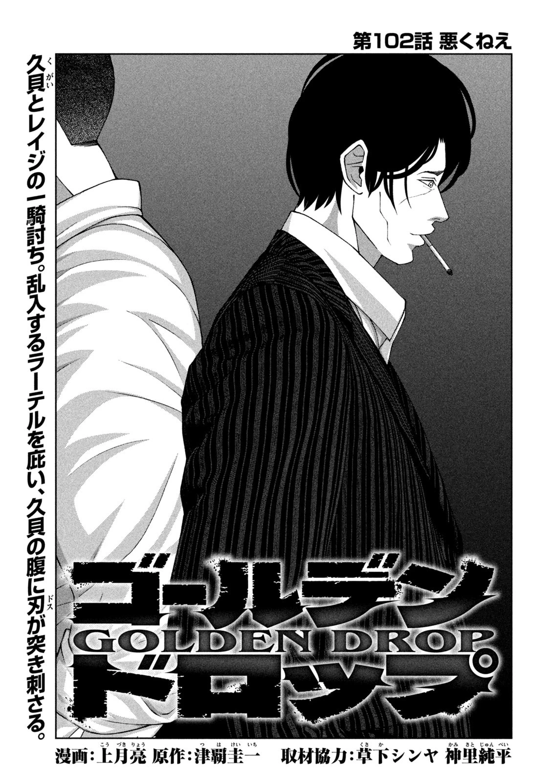 ゴールデンドロップ 第102話 - 1