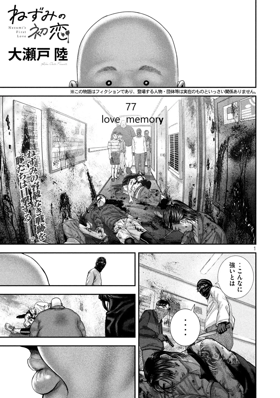 ねずみの初恋 第77話 - 1