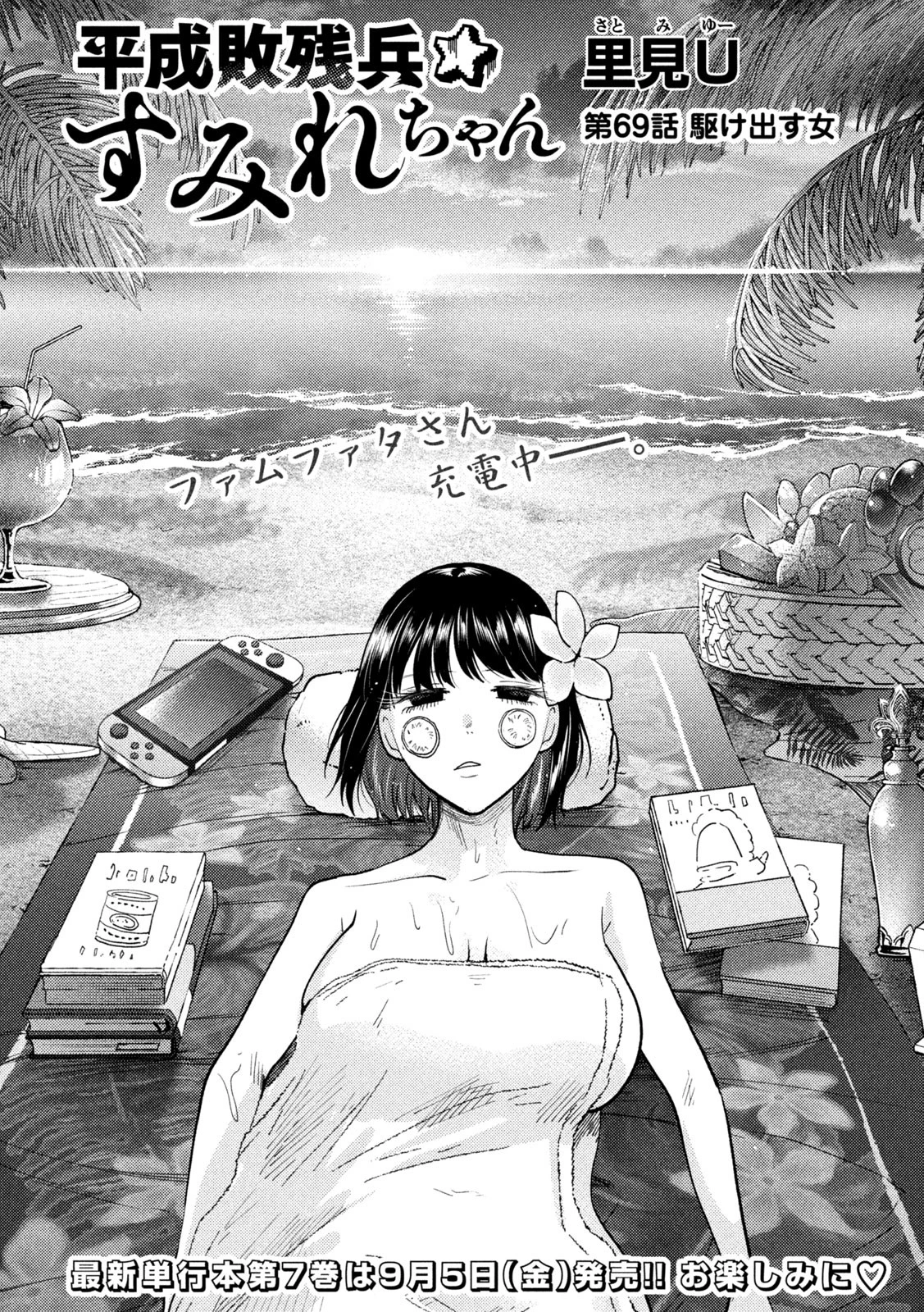 Heisei Haizanhei Sumire-chan 平成敗残兵すみれちゃん 第69話 - 2