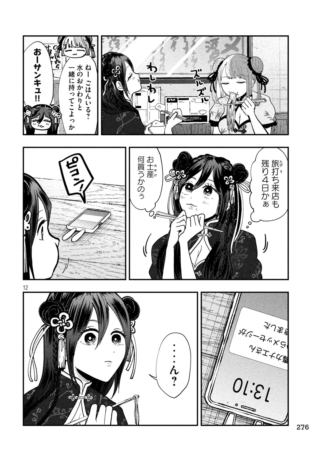 Heisei Haizanhei Sumire-chan 平成敗残兵すみれちゃん 第69話 - 12