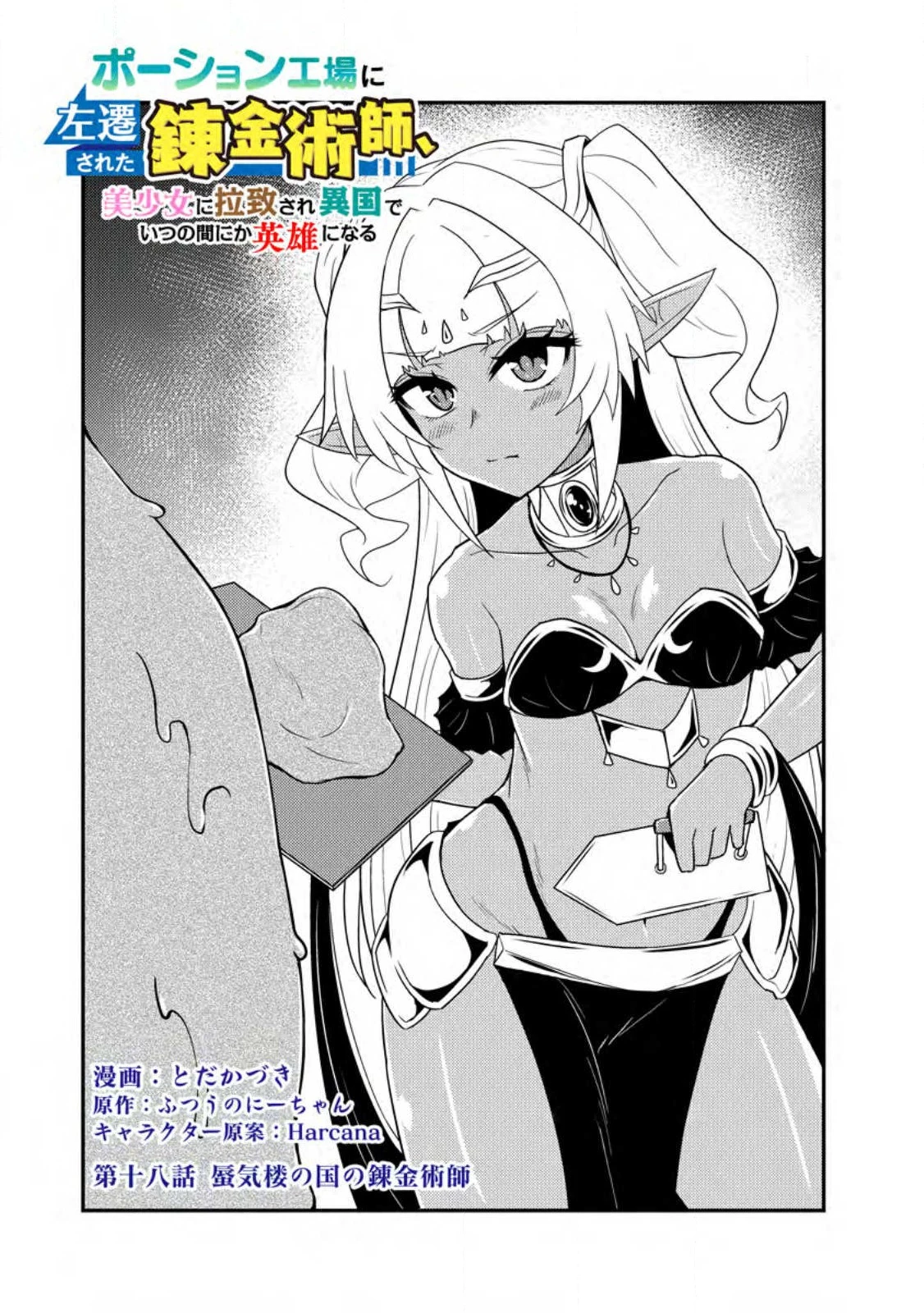 ポーション工場に左遷された錬金術師、美少女に拉致され異国でいつの間にか英雄になる 第18話 - 1