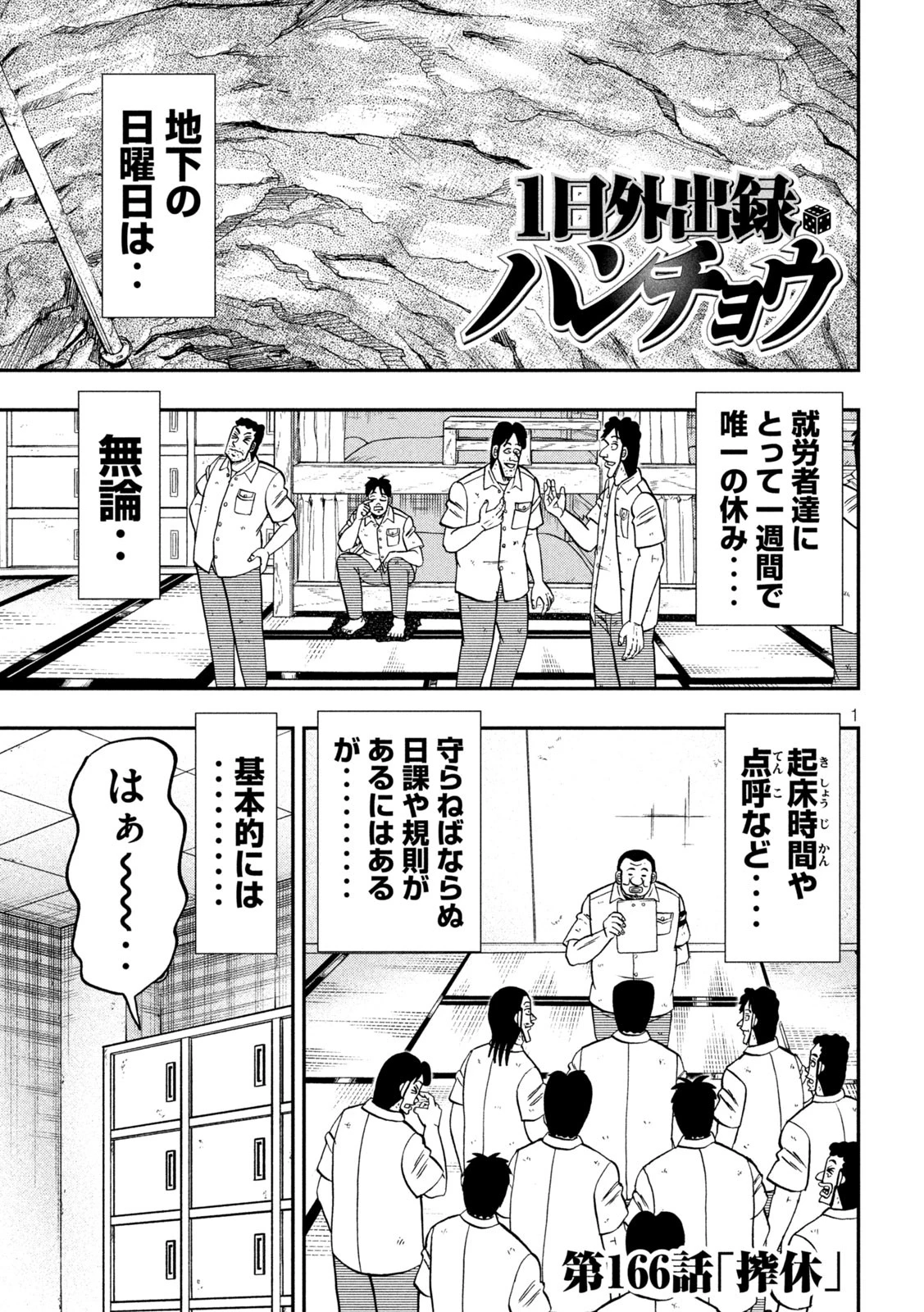 1日外出録ハンチョウ 第166話 - 1