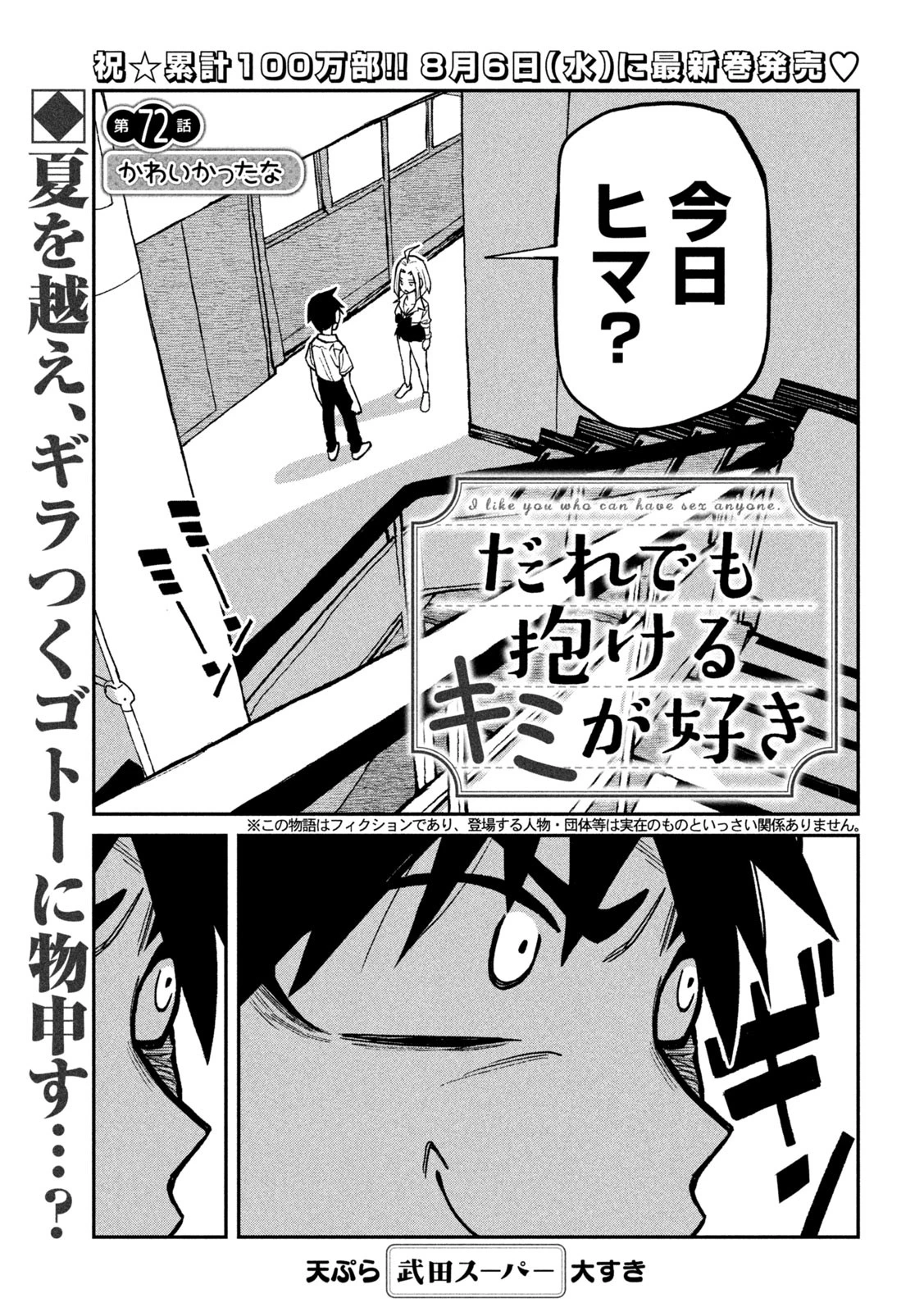 だれでも抱けるキミが好き 第72話 - 1