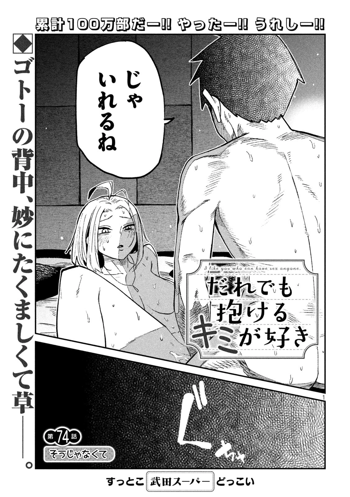 だれでも抱けるキミが好き 第74話 - 1