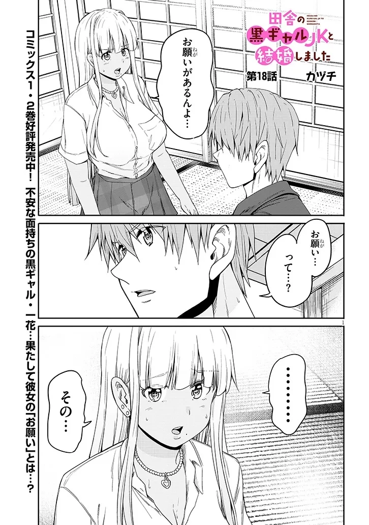 田舎の黒ギャルJKと結婚しました 第18話 - 1