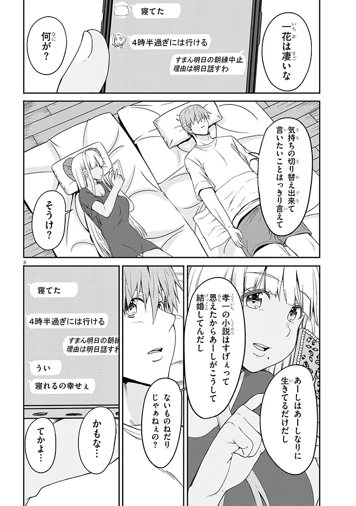 田舎の黒ギャルJKと結婚しました 第18.1話 - 8