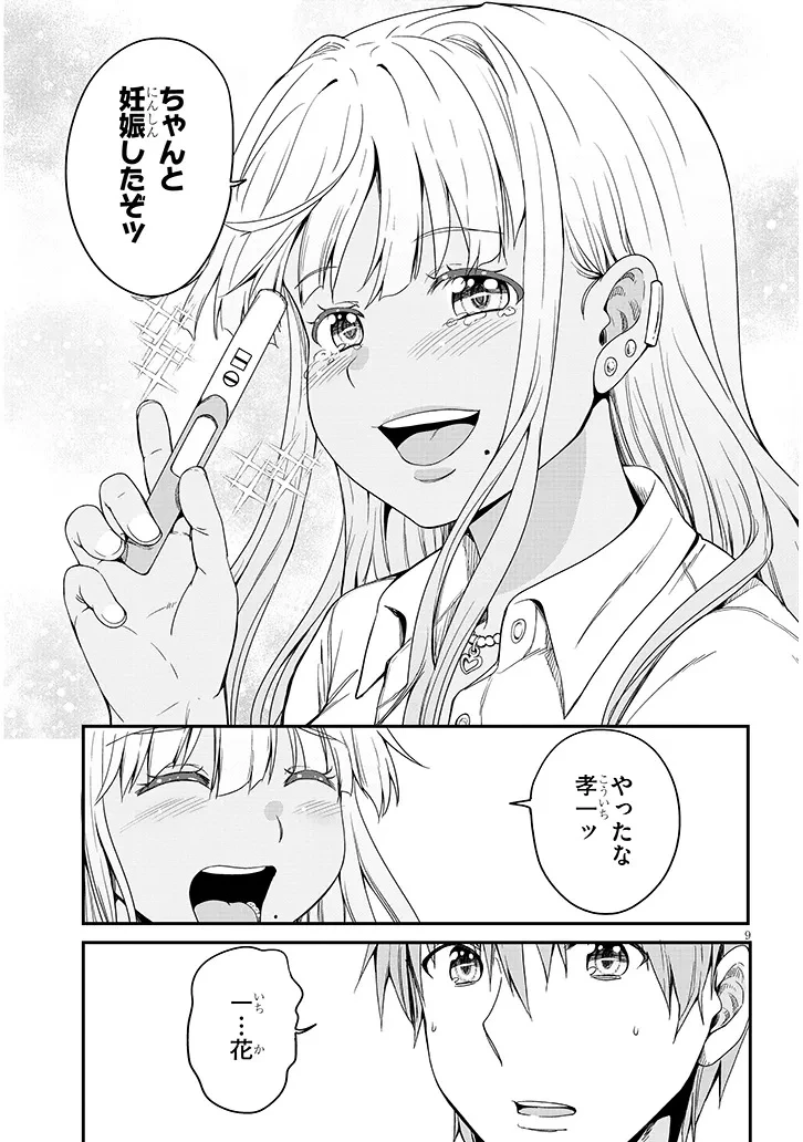 田舎の黒ギャルJKと結婚しました 第17.1話 - 9