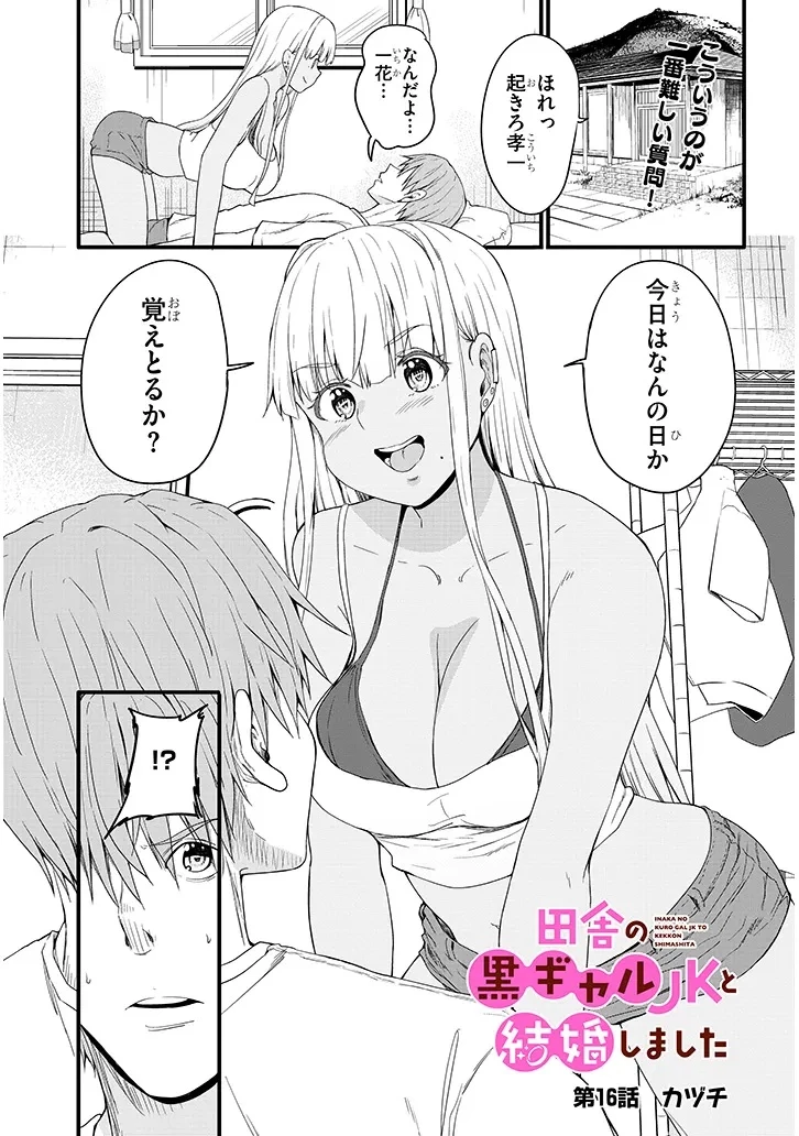 田舎の黒ギャルJKと結婚しました 第16.1話 - 1