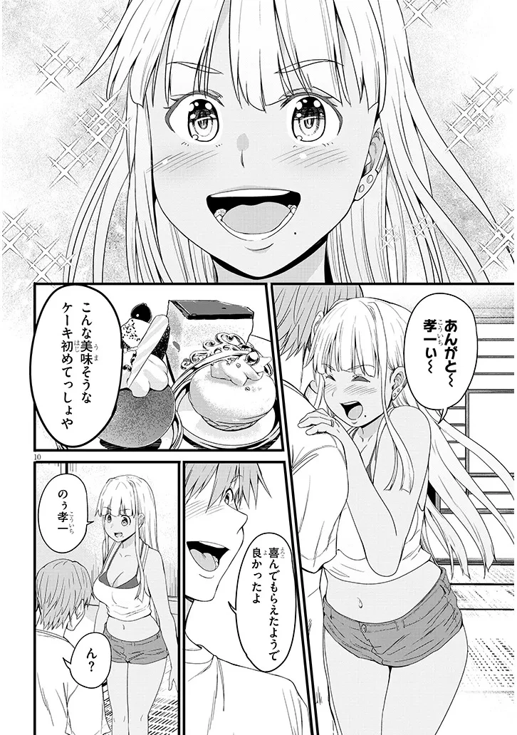 田舎の黒ギャルJKと結婚しました 第16.1話 - 10