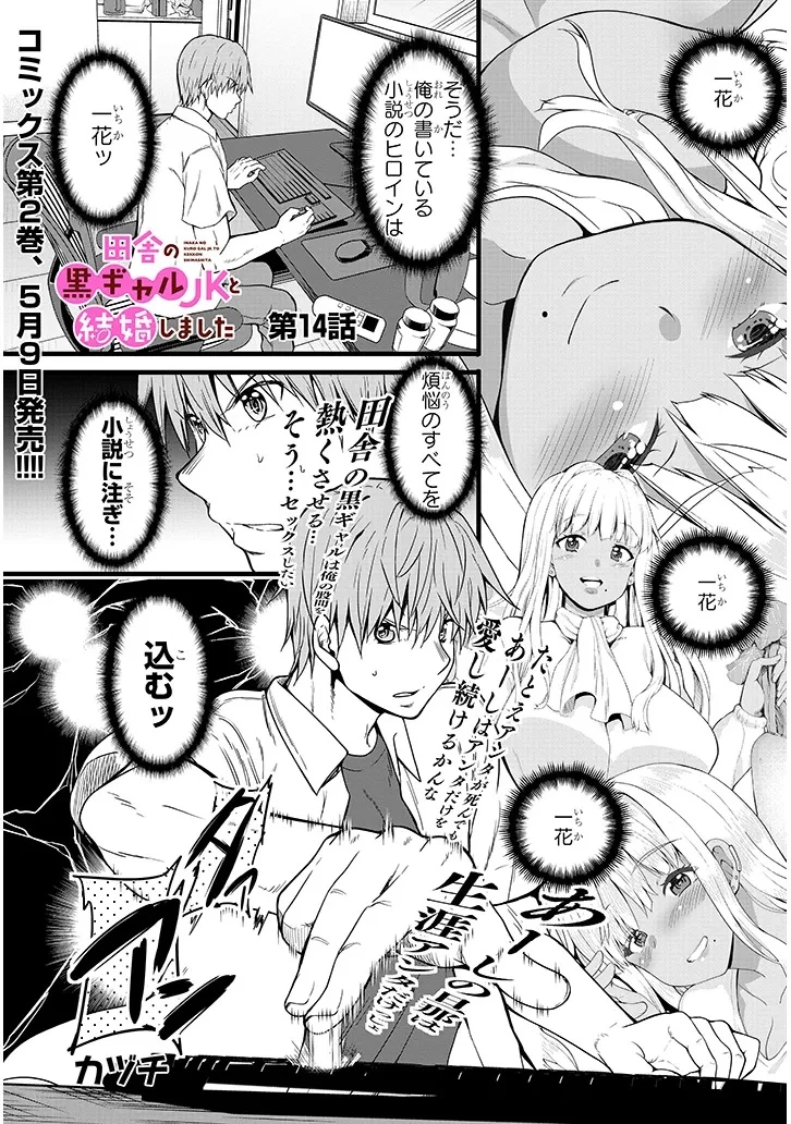 田舎の黒ギャルJKと結婚しました 第14.1話 - 1