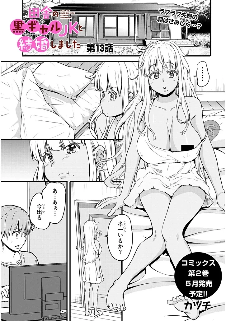 田舎の黒ギャルJKと結婚しました 第13.1話 - 1