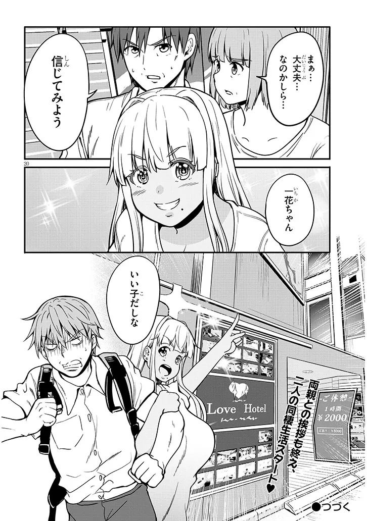 田舎の黒ギャルJKと結婚しました 第7.2話 - 10