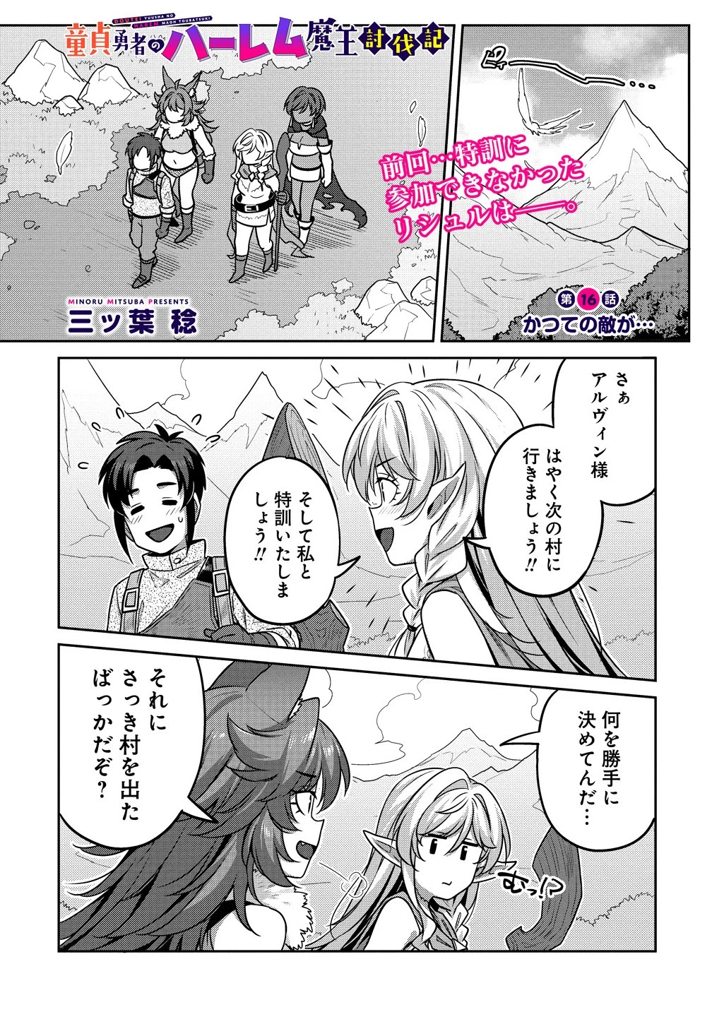 童貞勇者のハーレム魔王討伐記 第16話 - 1