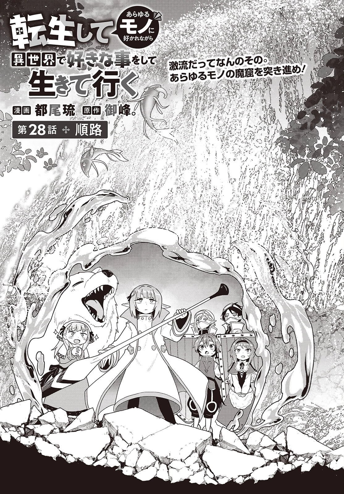 転生してあらゆるモノに好かれながら異世界で好きな事をして生きて行く 第28話 - 1