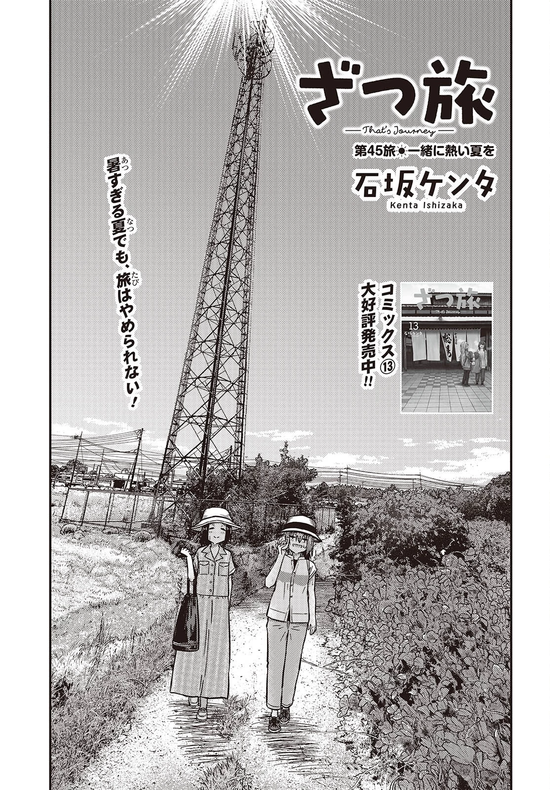 ざつ旅-That's Journey- 第45話 - 1