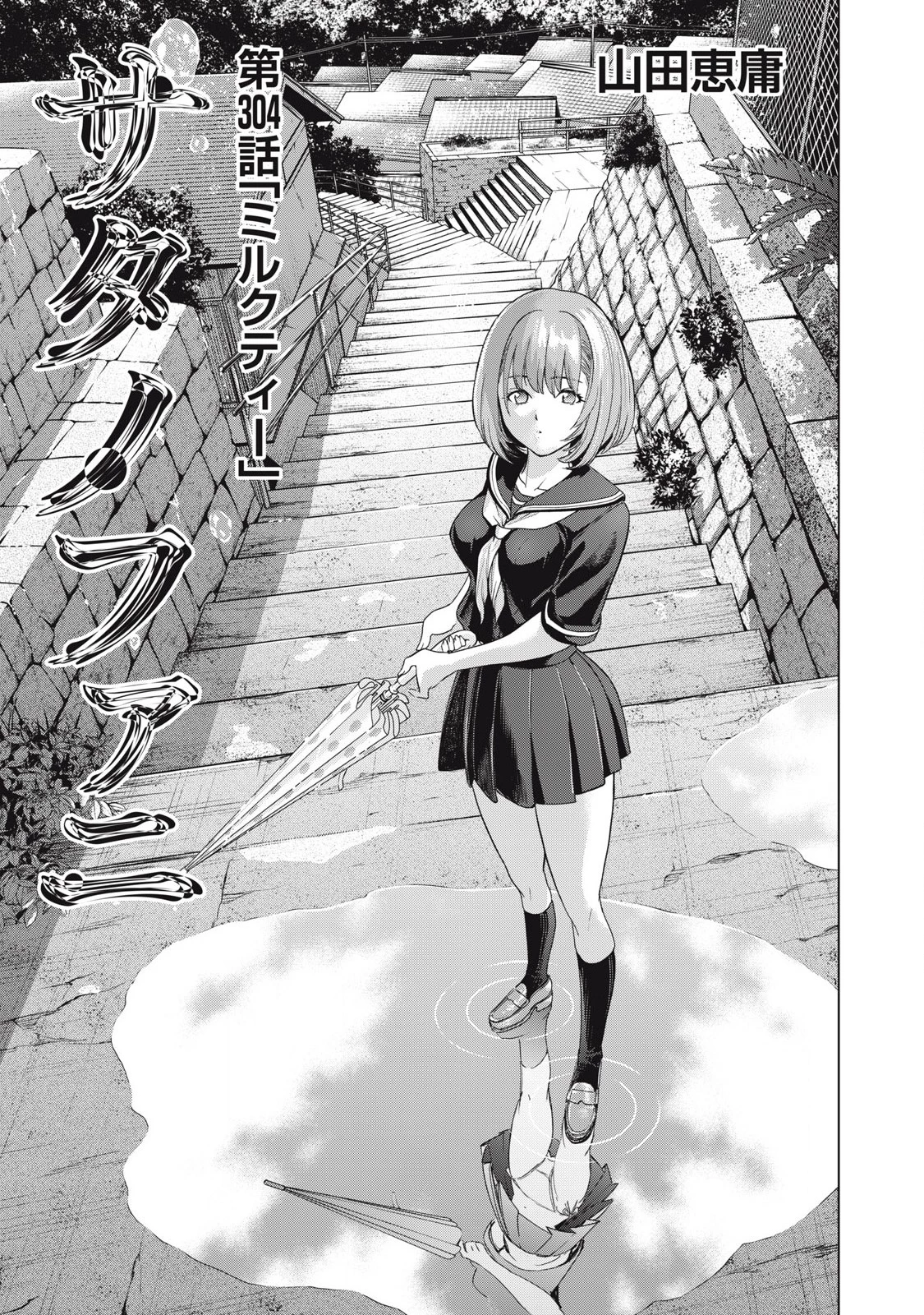 サタノファニ 第304話 - 1