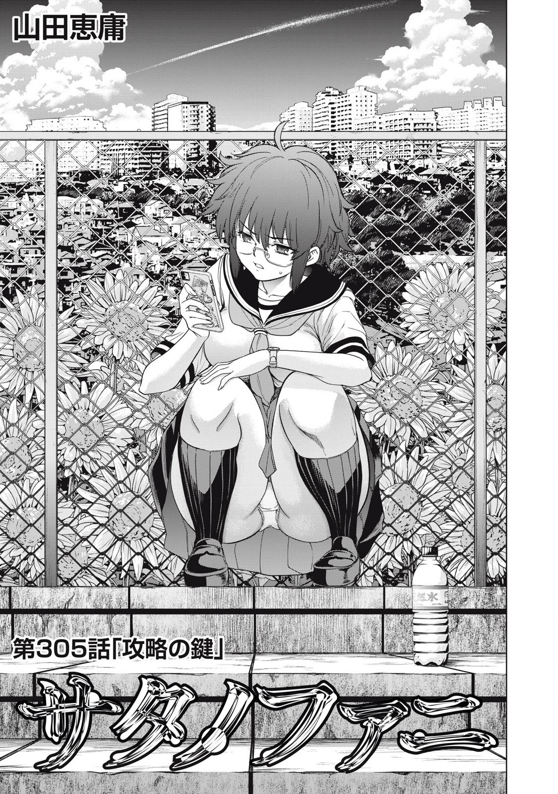 サタノファニ 第305話 - 1