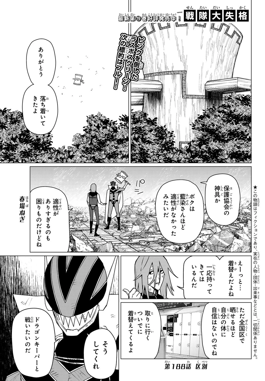 戦隊大失格 第188話 - 1