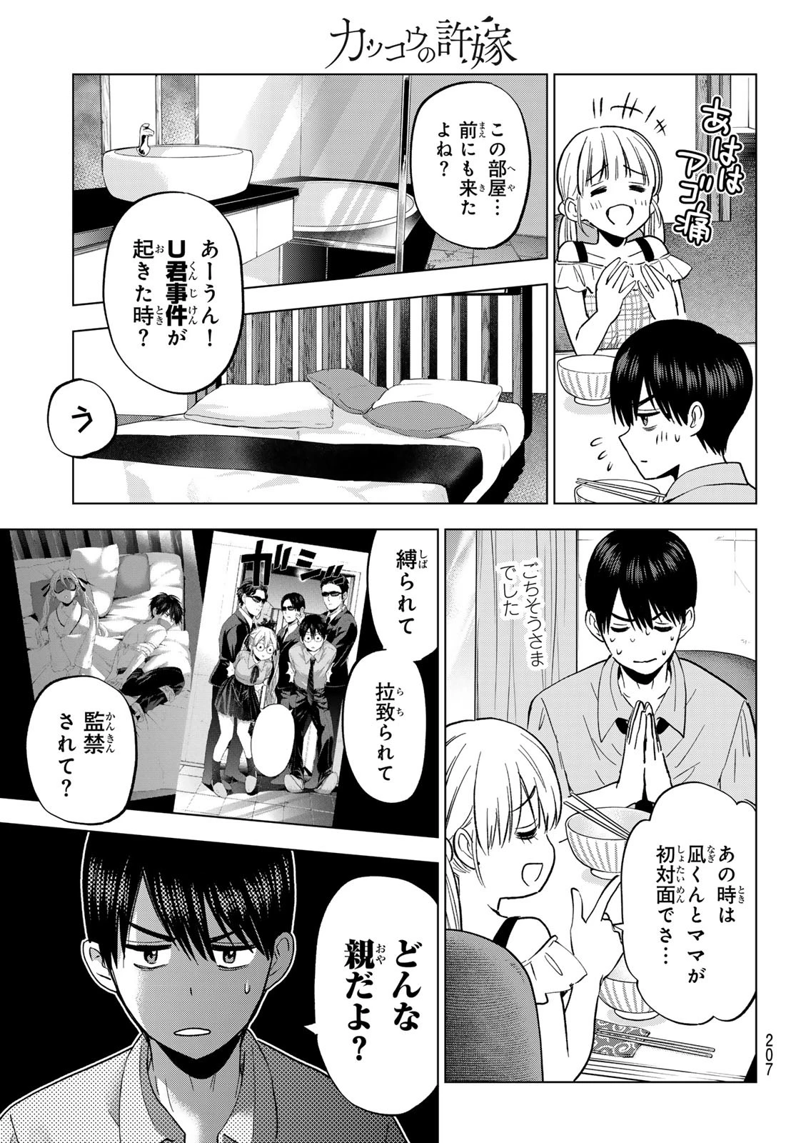 カッコウの許嫁 第263話 - 11