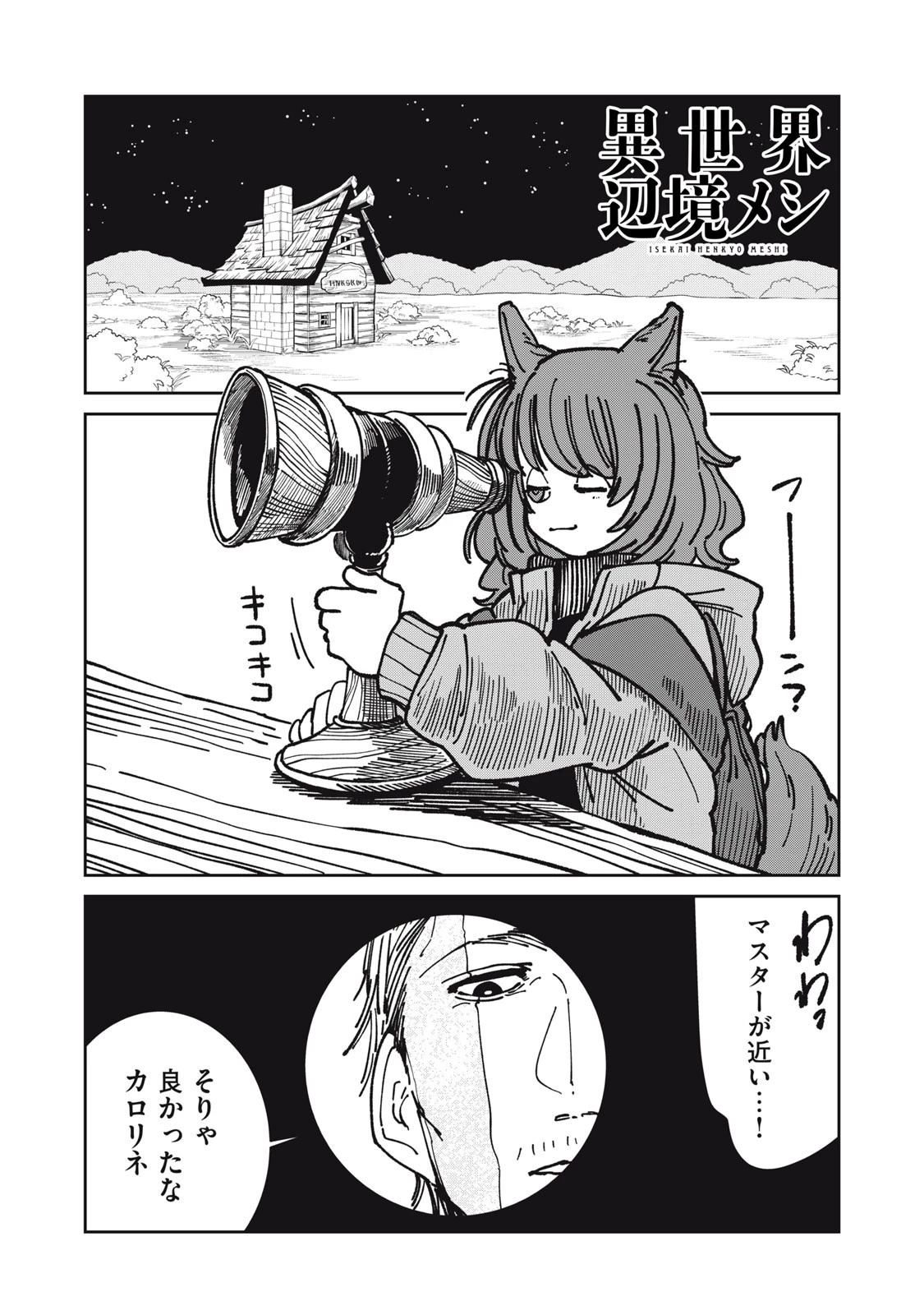 異世界辺境メシ 第32話 - 1