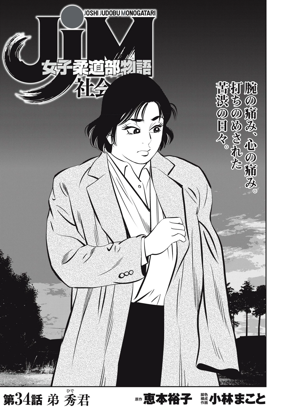 JJM 女子柔道部物語 社会人編 第34話 - 1