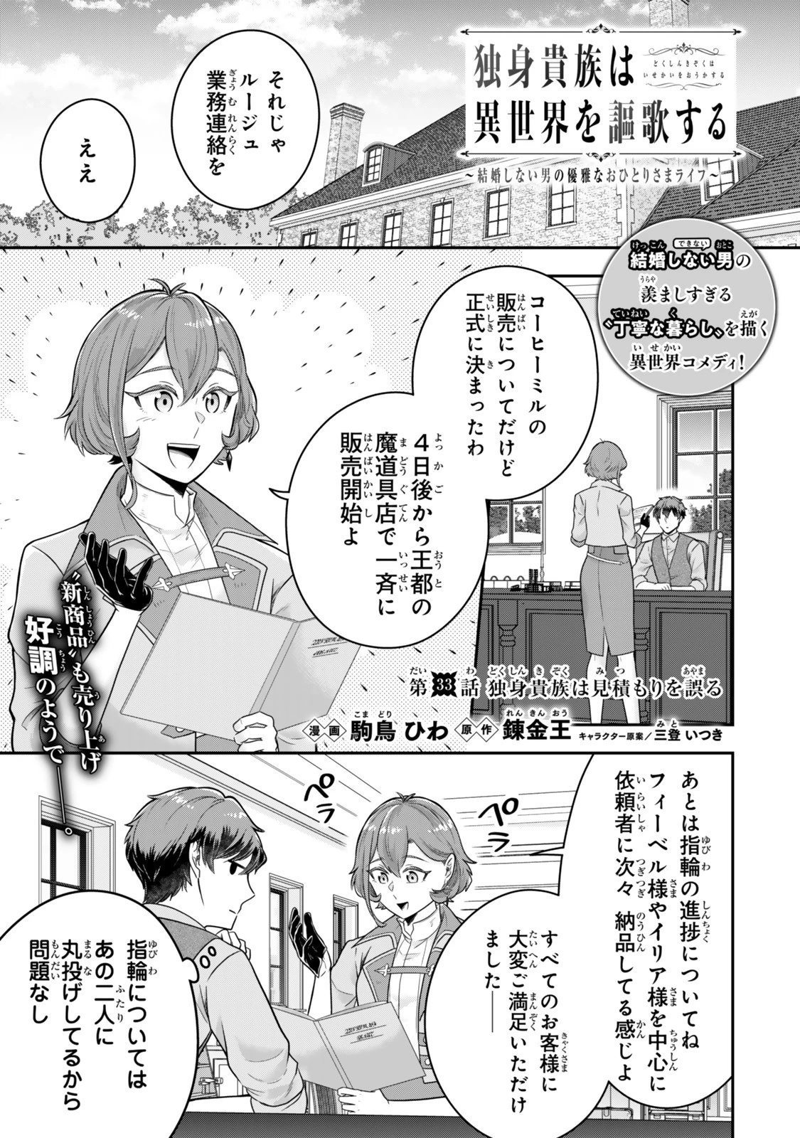 独身貴族は異世界を謳歌する ～結婚しない男の優雅なおひとりさまライフ～ 第33話 - 1