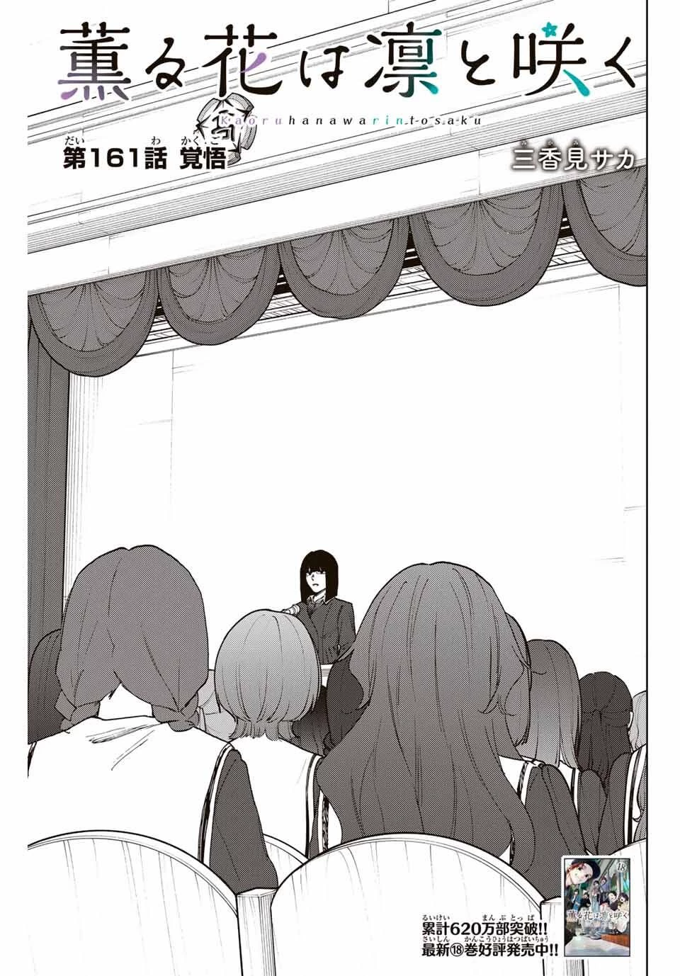 薫る花は凛と咲く 第161話 - 1