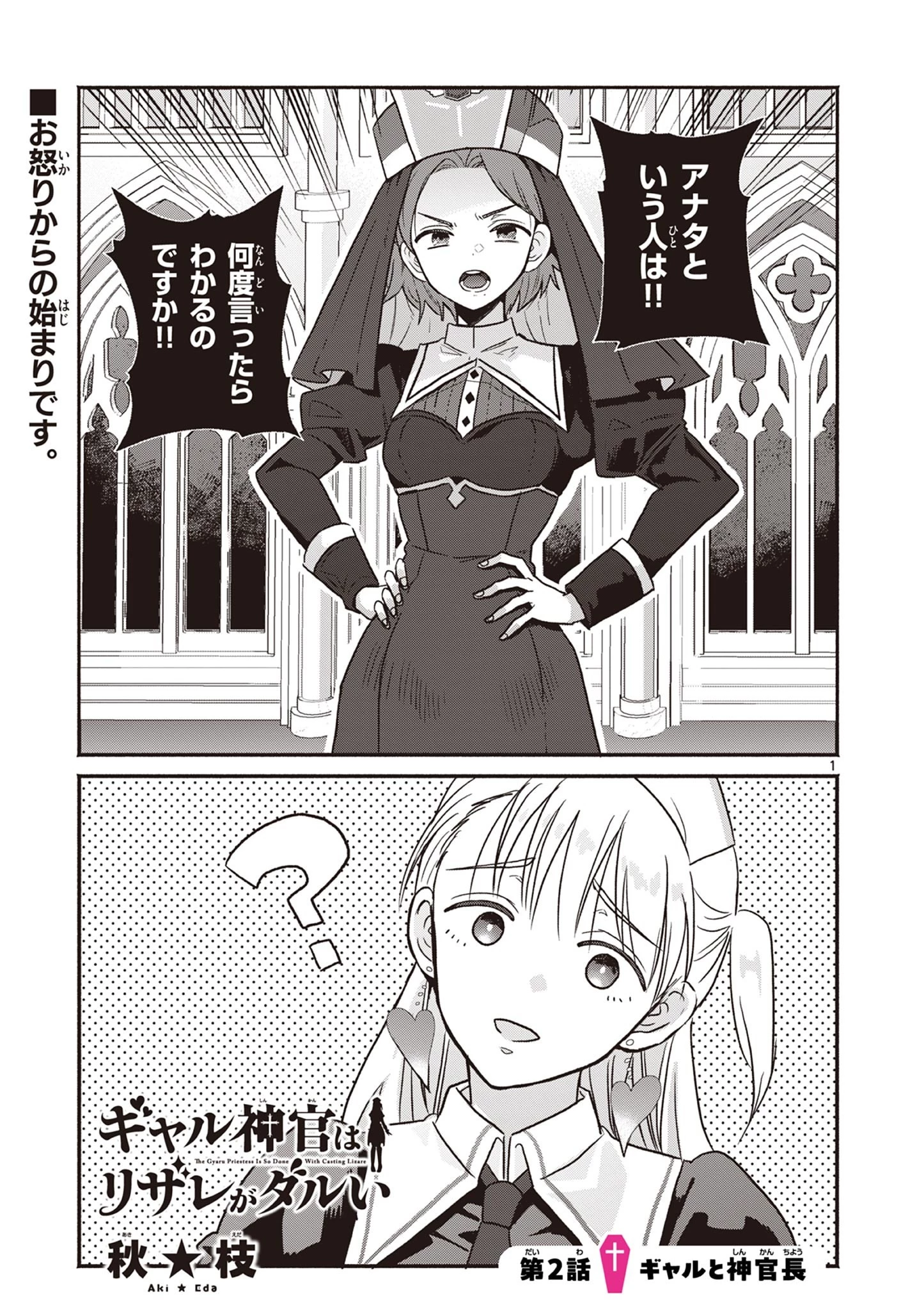 ギャル神官はリザレがダルい 第2話 - 1