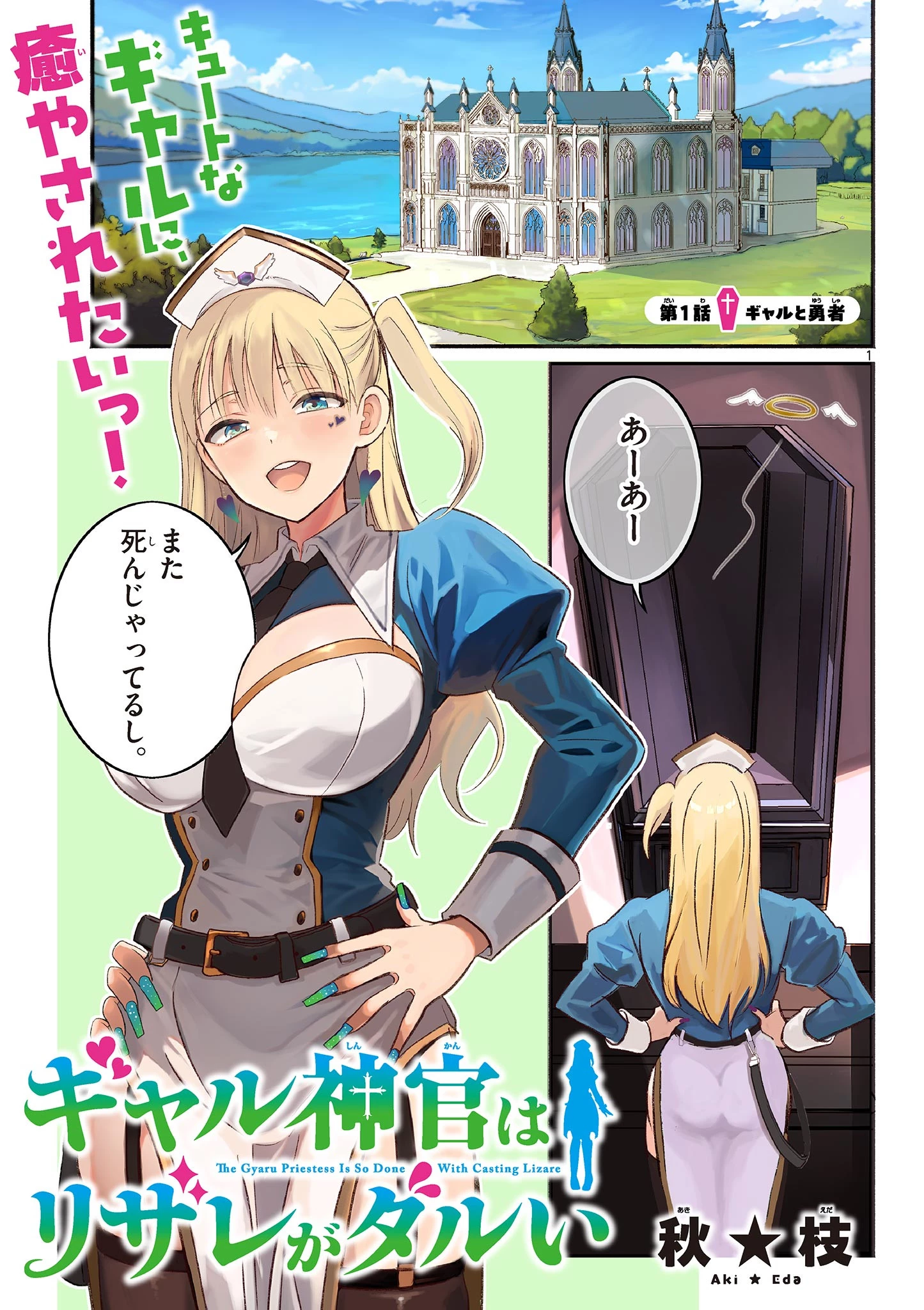 ギャル神官はリザレがダルい 第1話 - 1