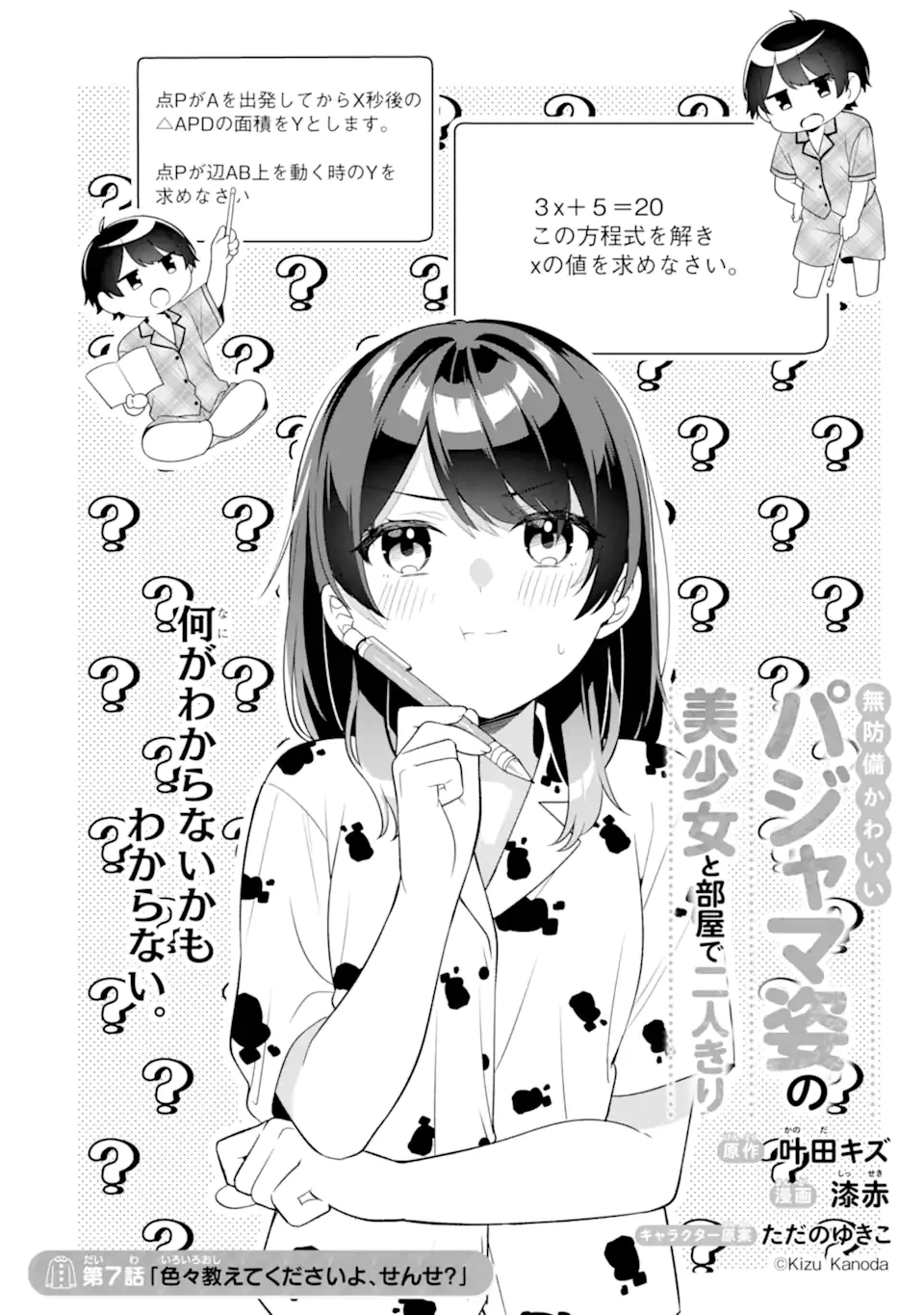 無防備かわいいパジャマ姿の美少女と部屋で二人きり 第7話 - 2