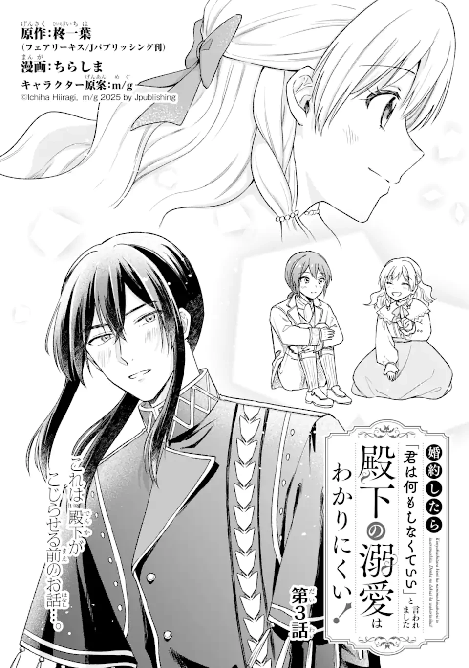 婚約したら「君は何もしなくていい」と言われました 殿下の溺愛はわかりにくい! 第3話 - 1