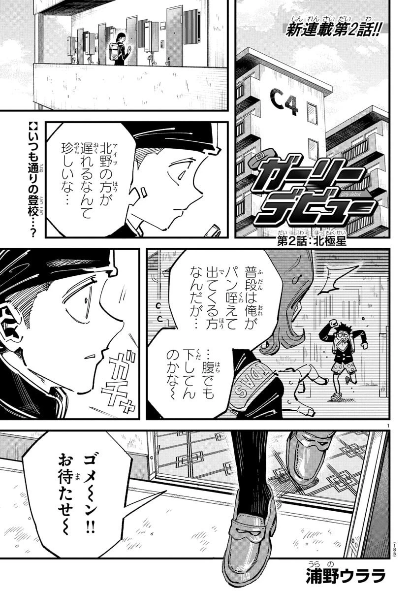 ガーリーデビュー 第2話 - 1