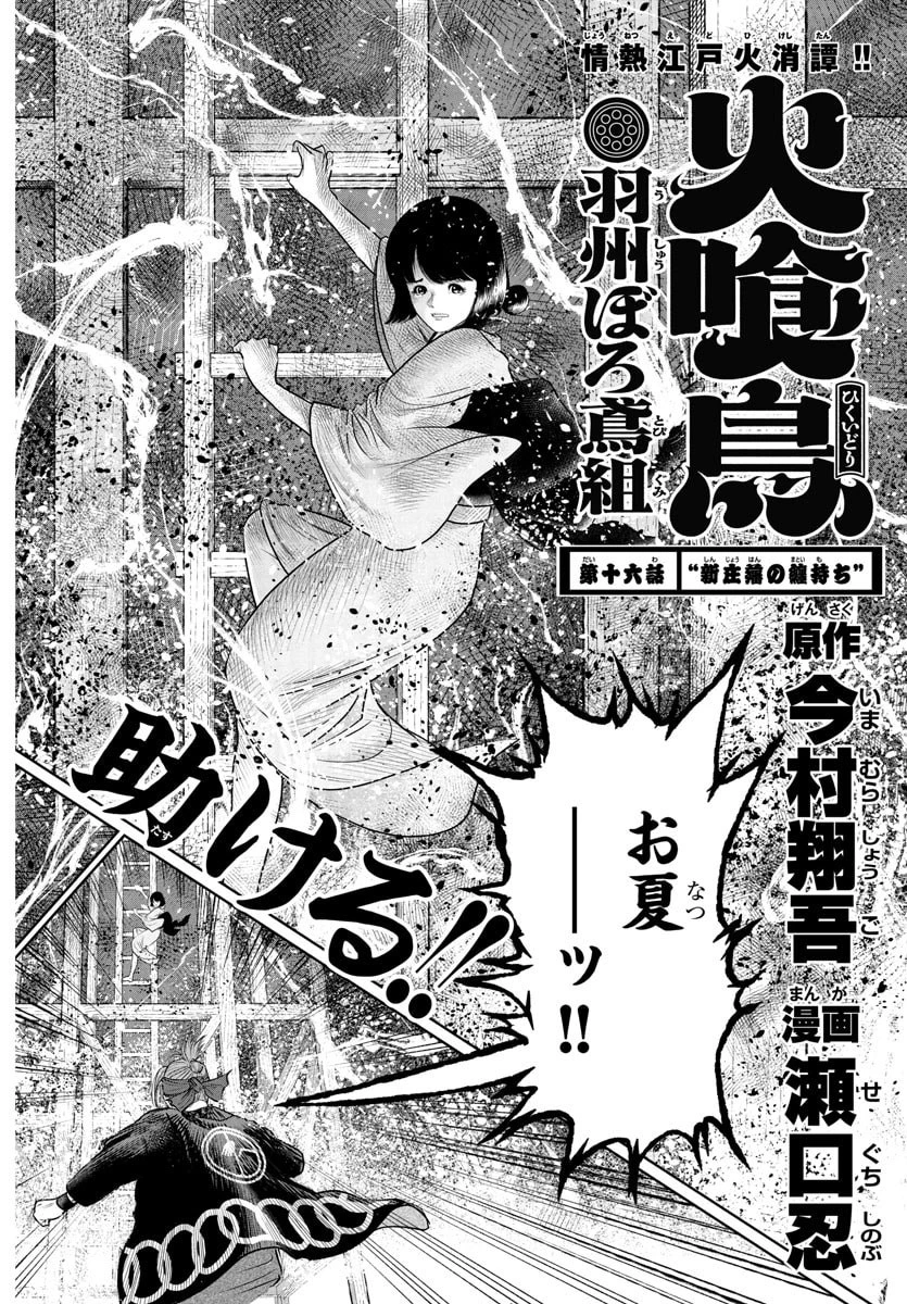 火喰鳥 羽州ぼろ鳶組 第16話 - 2