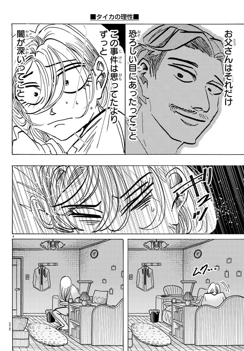 タイカの理性 第31話 - 4