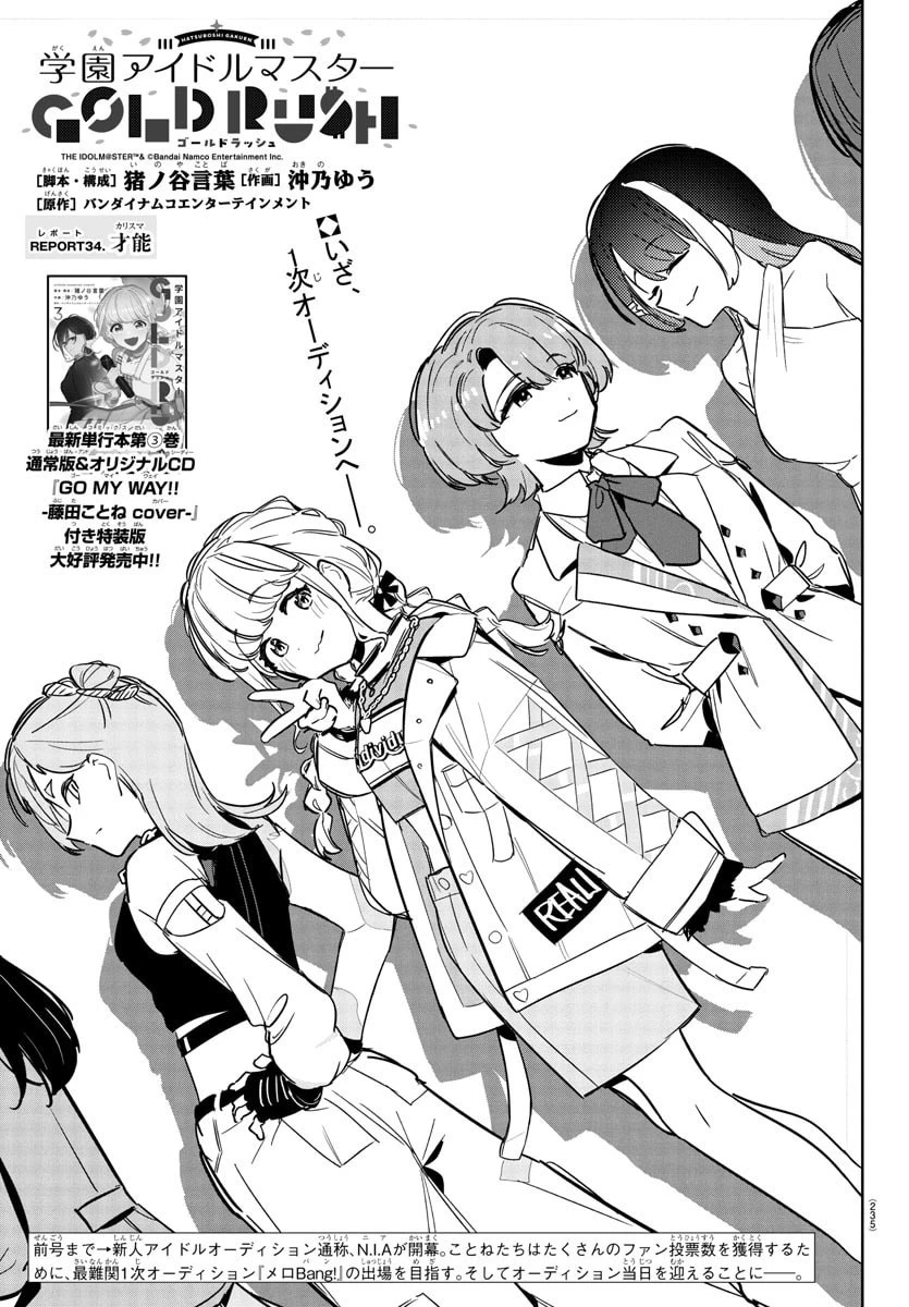 学園アイドルマスター GOLD RUSH 第34話 - 1