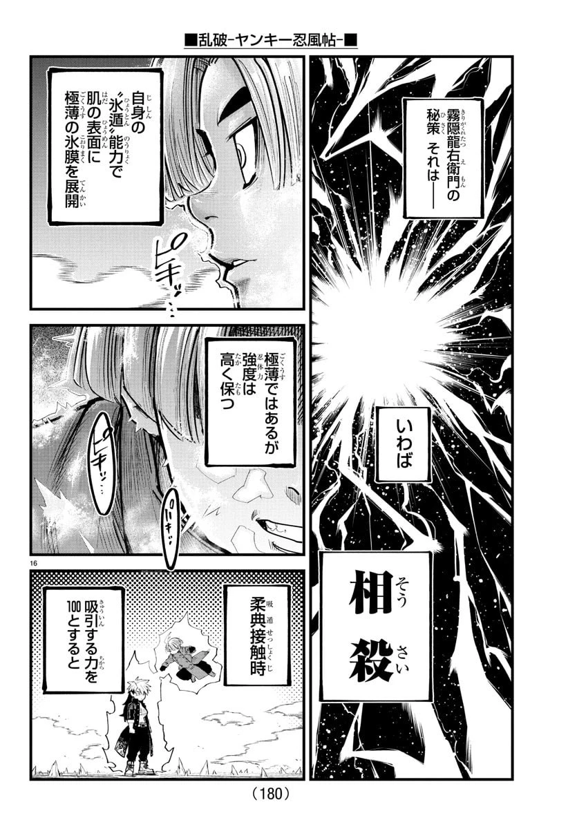 乱破~ヤンキー忍風帖~ 第42話 - 16