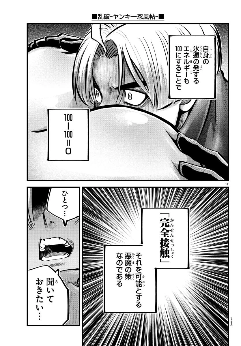 乱破~ヤンキー忍風帖~ 第42話 - 17