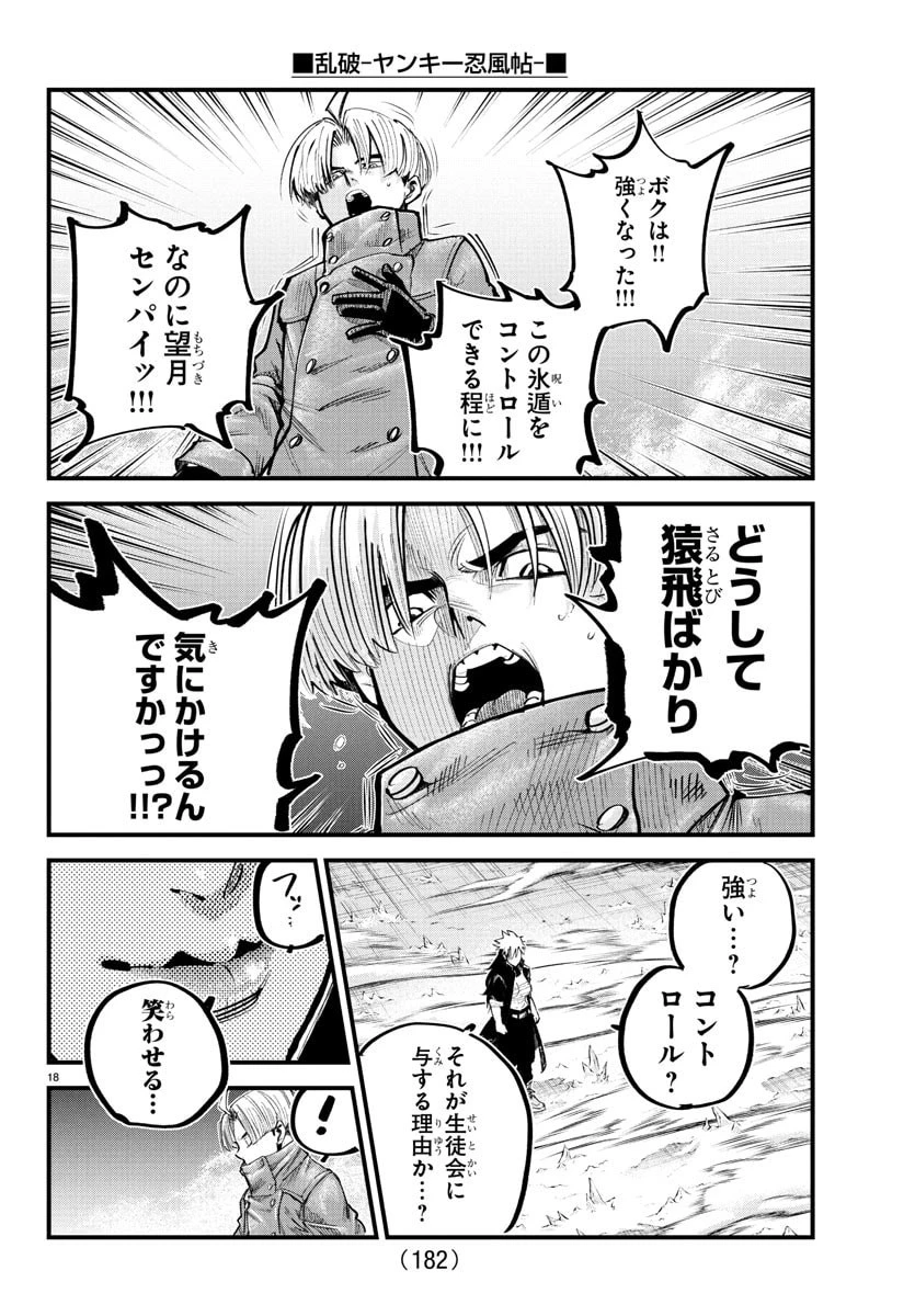 乱破~ヤンキー忍風帖~ 第42話 - 18