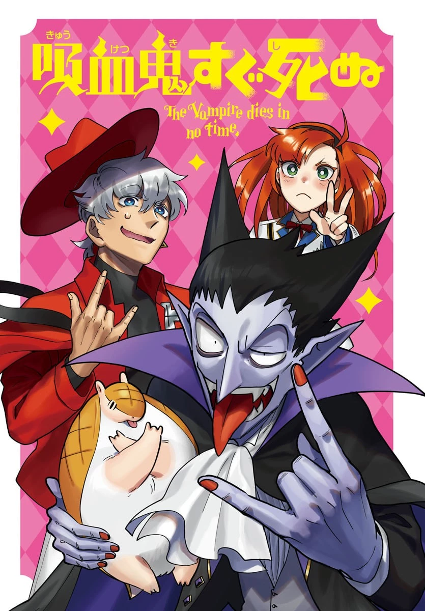 吸血鬼すぐ死ぬ 第324話 - 4