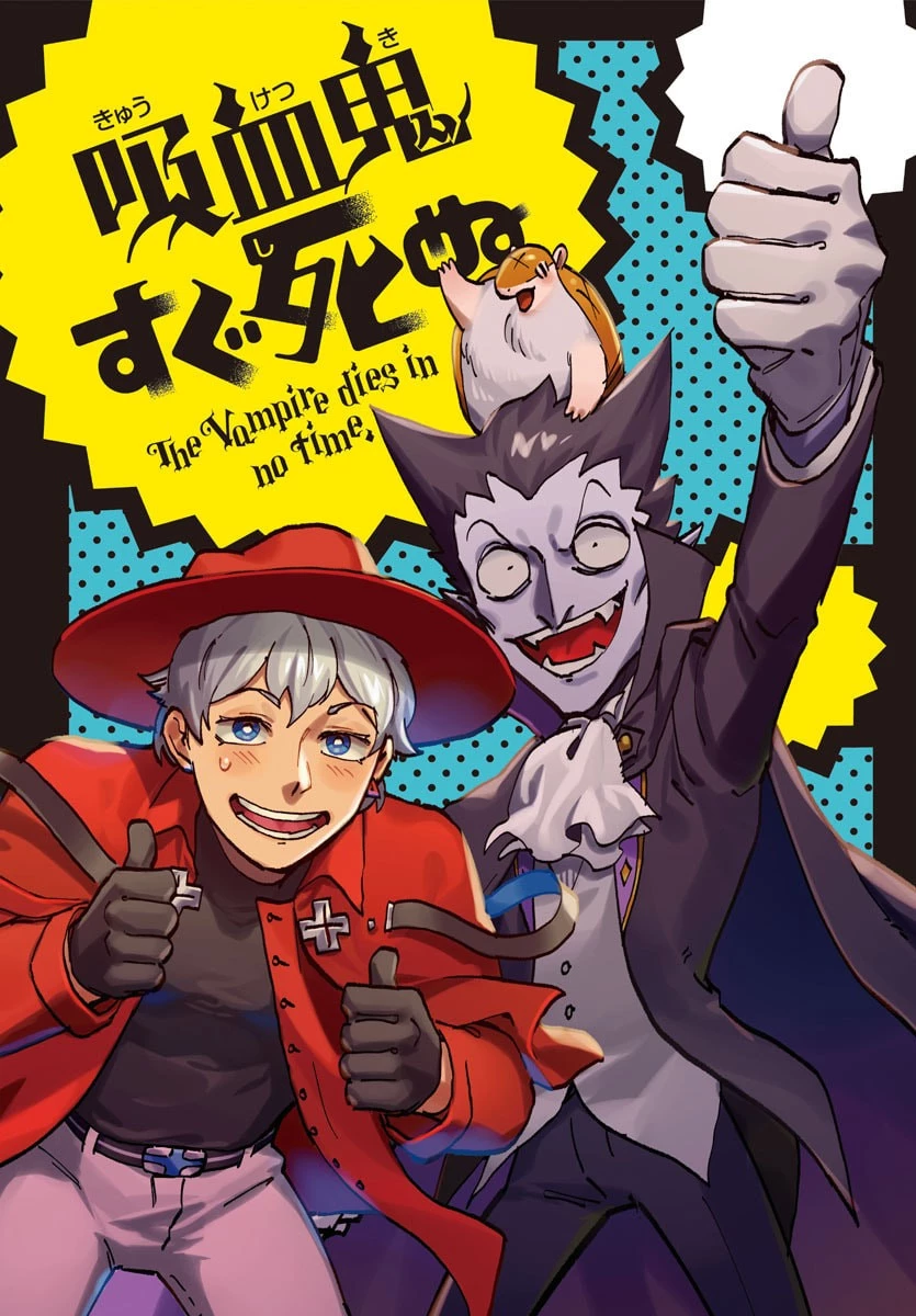 吸血鬼すぐ死ぬ 第324話 - 5