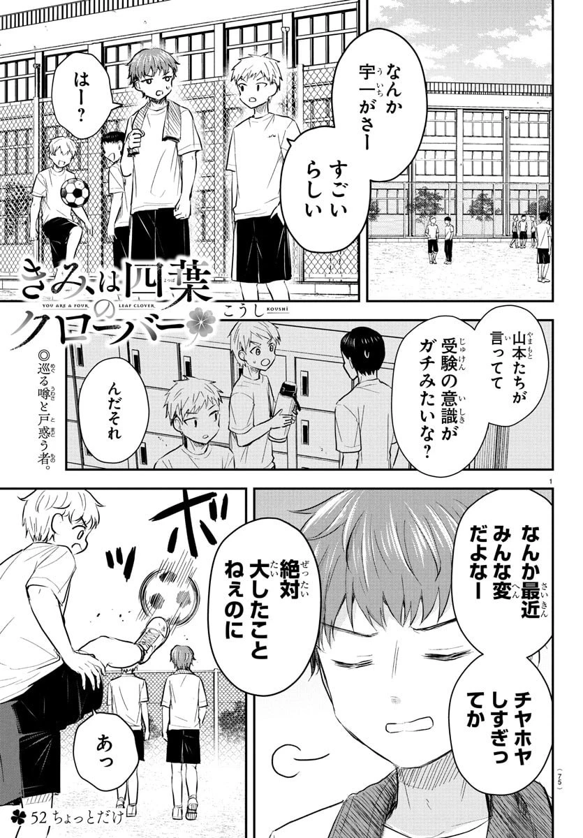 きみは四葉のクローバー 第52話 - 1