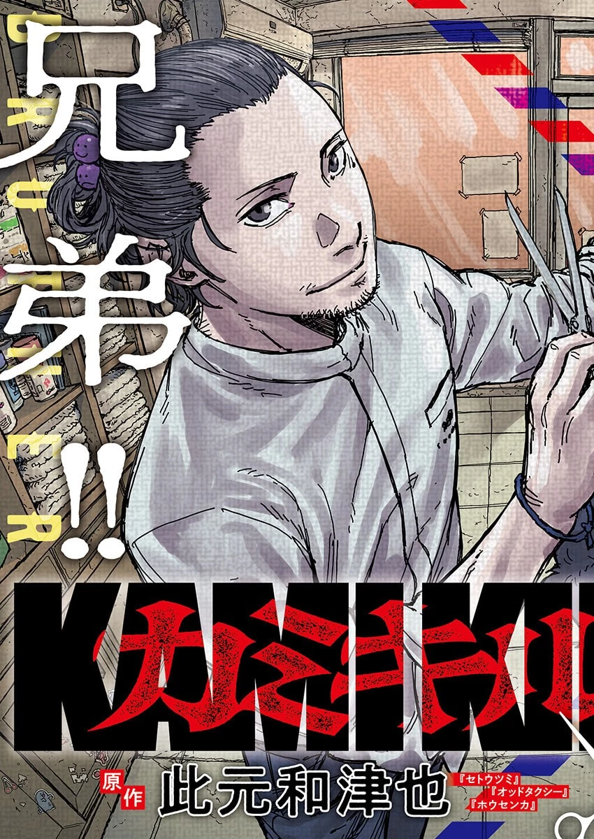 カミキル-KAMI KILL- 第1話 - 3