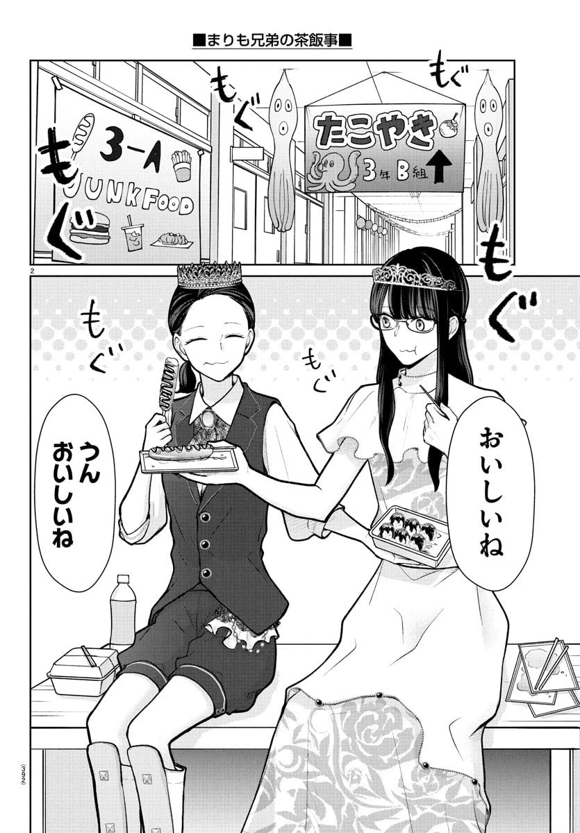 まりも兄弟の茶飯事 第56話 - 2